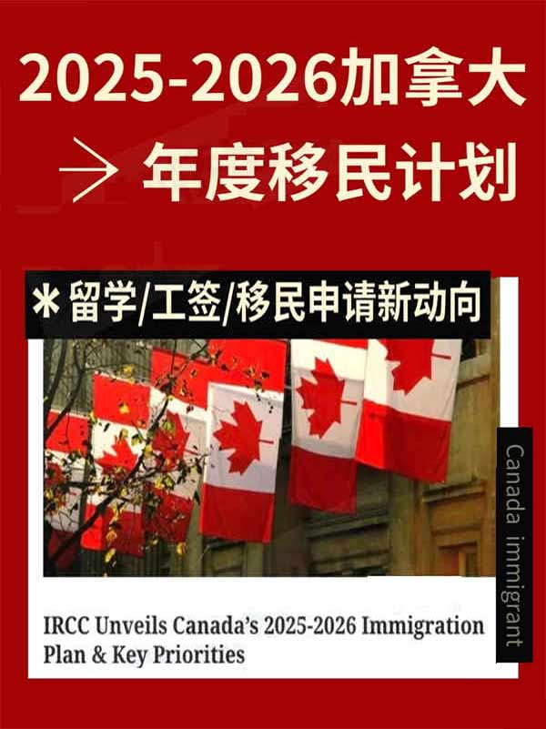 加拿大25-26年度移民计划！这些人群有福了