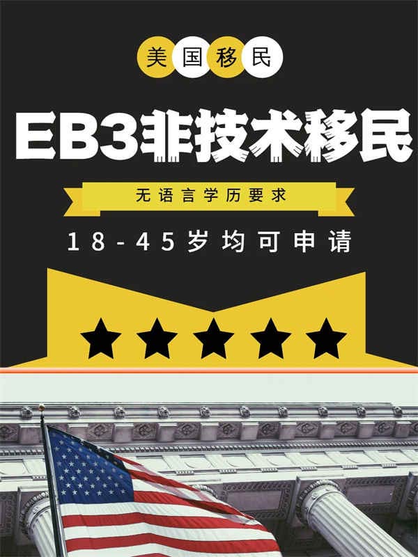 申请必拿美国绿卡，美国EB-3非技术移民