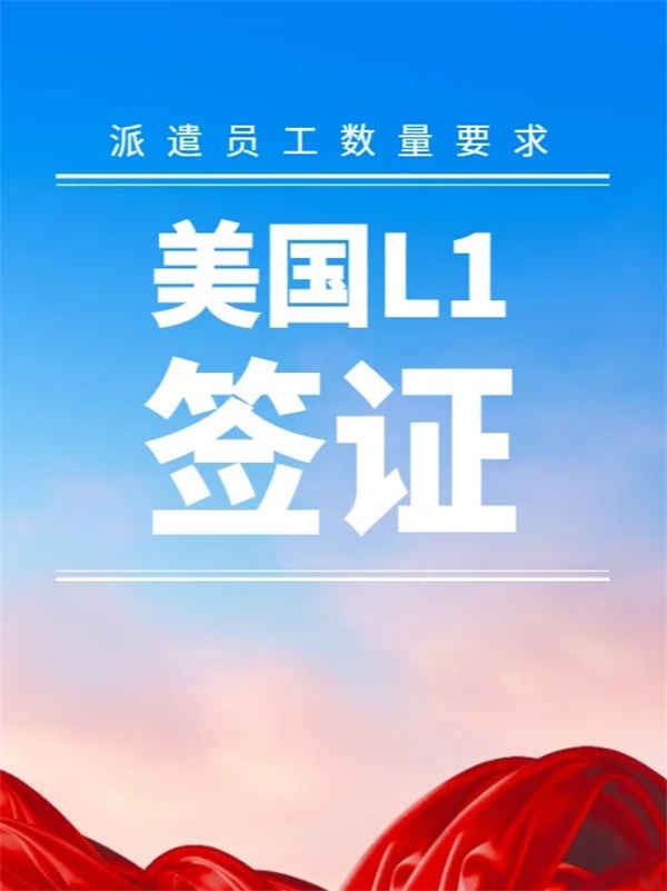 国内有多少员工可以申请美国L1去美国？