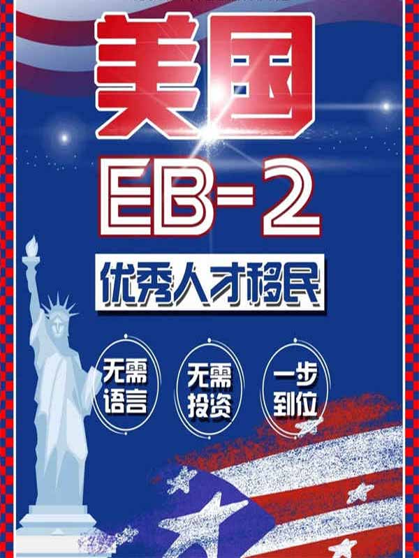美国EB2优秀人才移民！最稳定的移民项目！