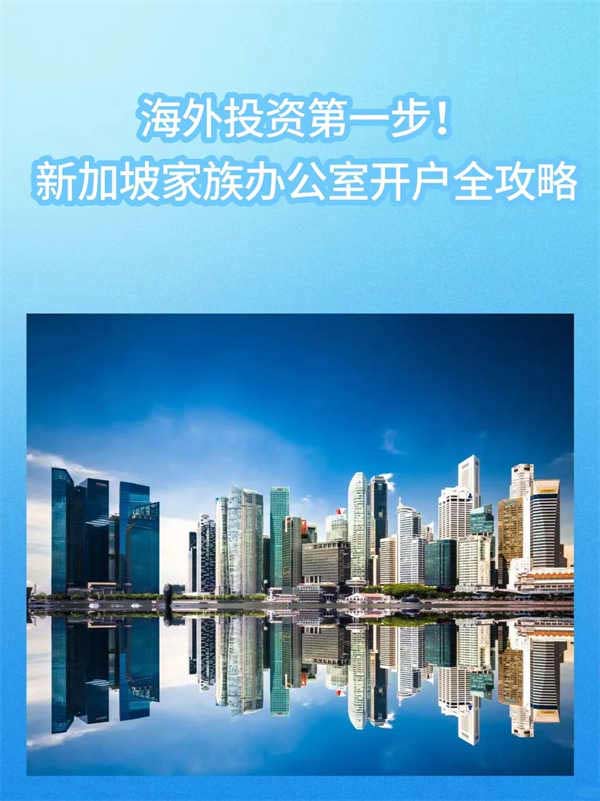 新加坡家族办公室开户避坑指南｜高净值必备