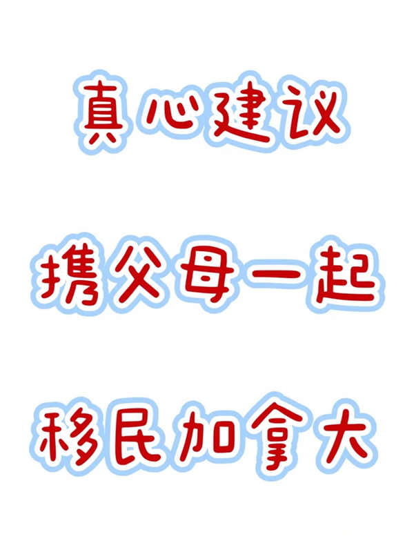 真心建议携父母一起移民加拿大 
