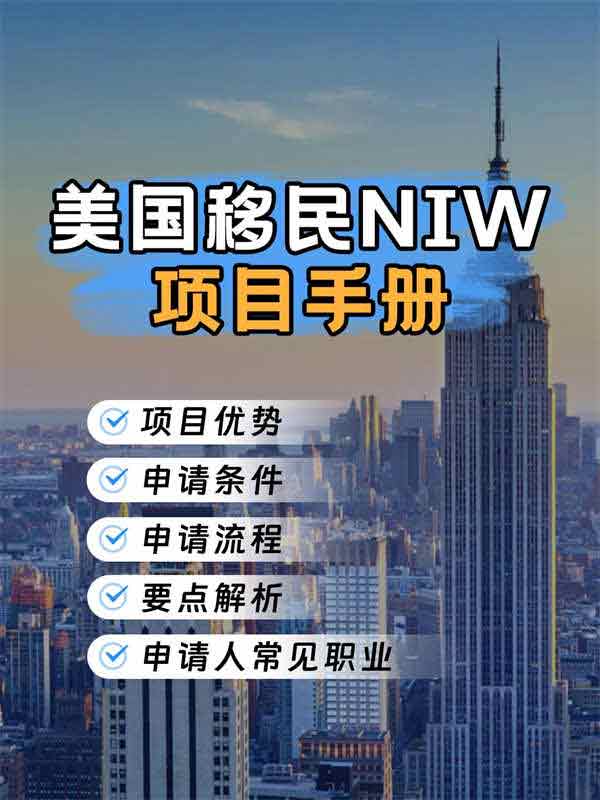 美国移民：NIW项目手册