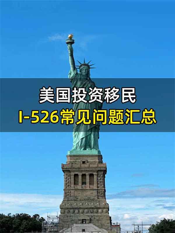 美国投资移民I-526常见问题汇总