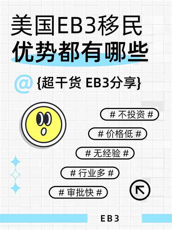 普通人移民美国，看EB-3就够了！