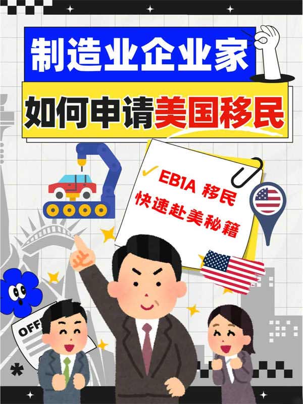 制造业企业家如何通过EB-1A快速移民美国？