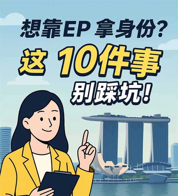 想靠自雇EP落地新加坡？这10件事别踩坑