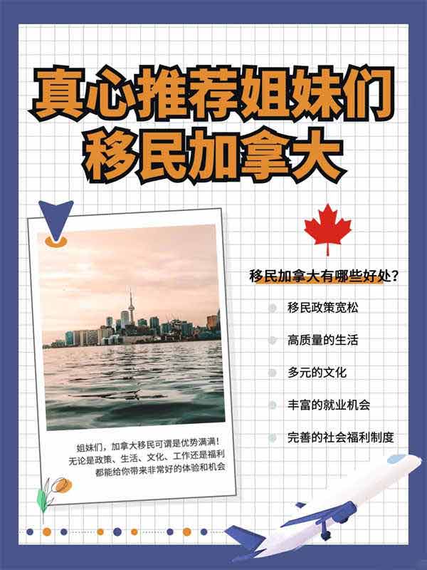 真心推荐姐妹们移民加拿大，太香了！