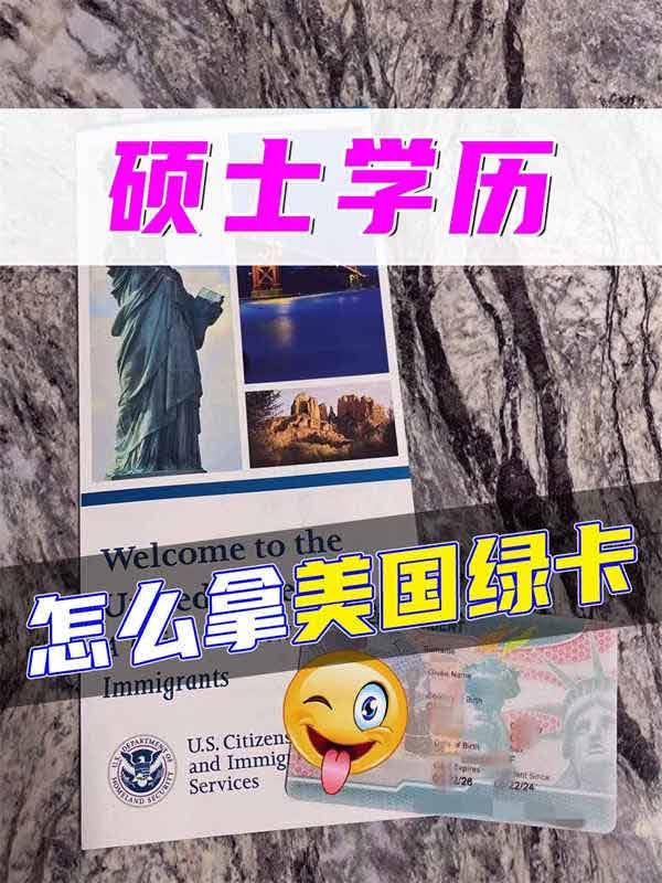 存起来！硕士学历最适合拿美国绿卡的方式