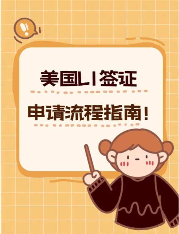 美国L1签证申请流程指南！