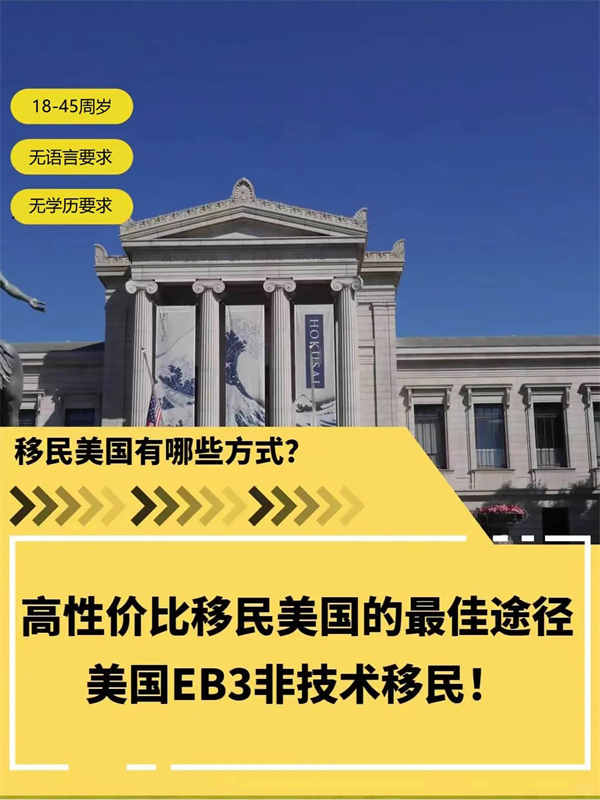 高性价比的美国移民项目-美国EB-3非技术移民