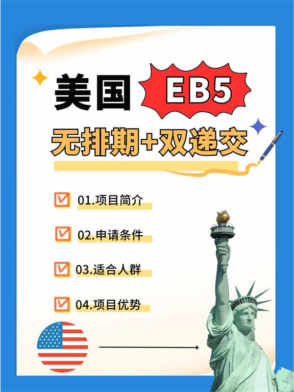 美国EB5项目详解，看这篇就够了