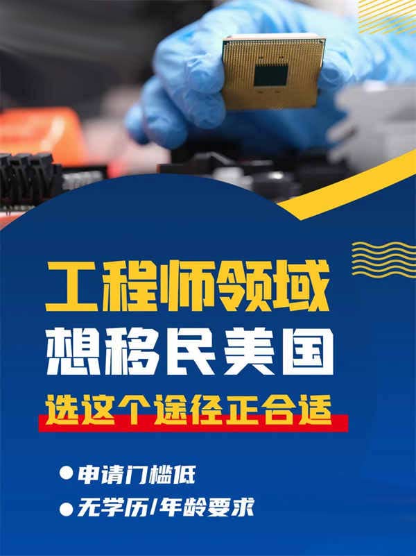 工程师领域想移民美国，选这个途径正合适！