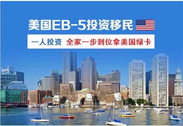 美国EB5投资移民无排期，一人投资，全家一步到位
