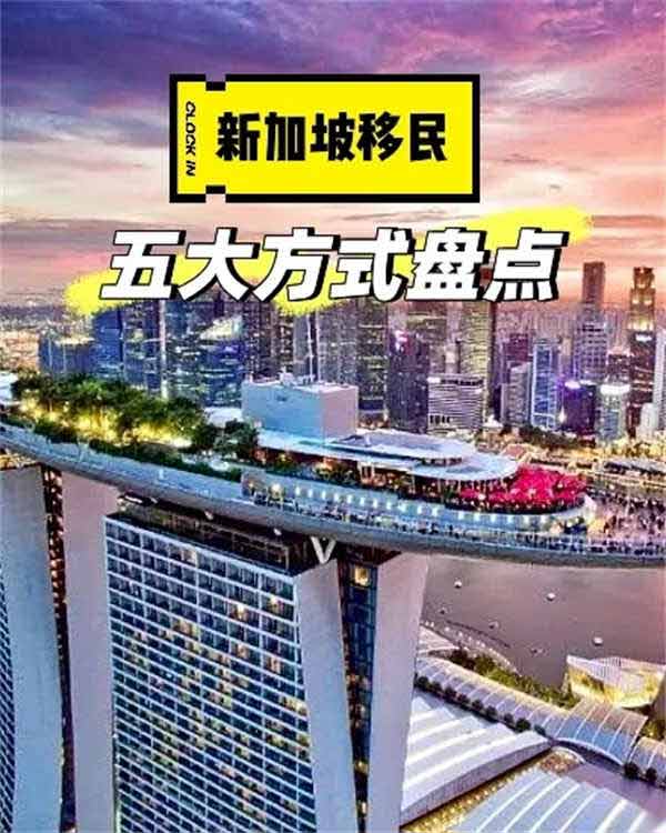 新加坡你必须知道的5大主要移民方式