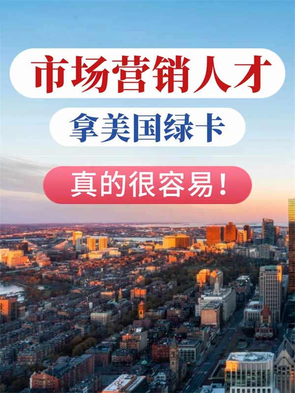 市场营销人才拿美国绿卡，满足3点就够了！