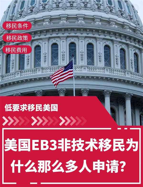 美国EB-3非技术移民为什么这么受欢迎？