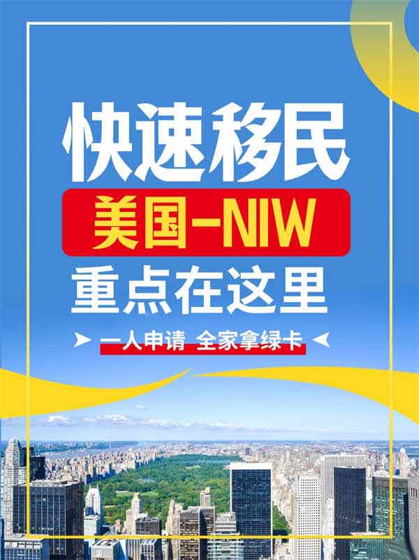 快速移民美国NIW，重点在这里！