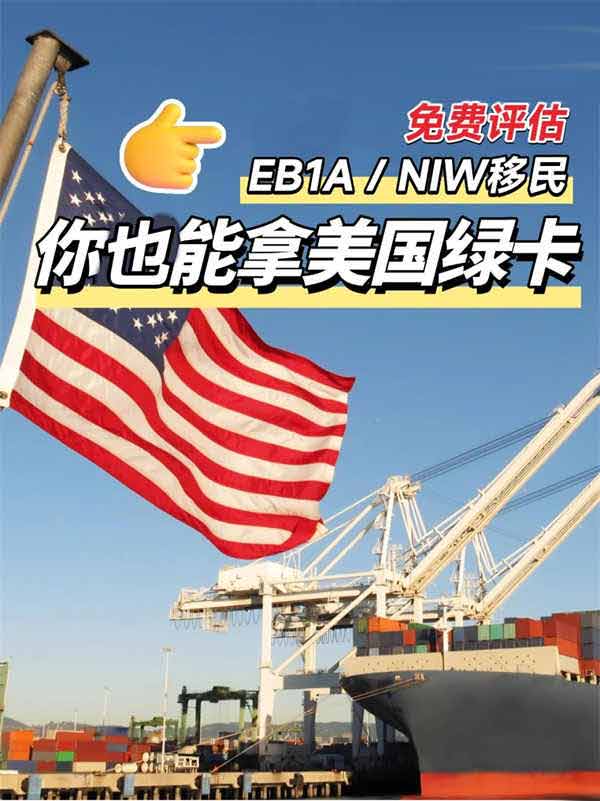 美国绿卡王牌通道：EB-1A和NIW申请指南
