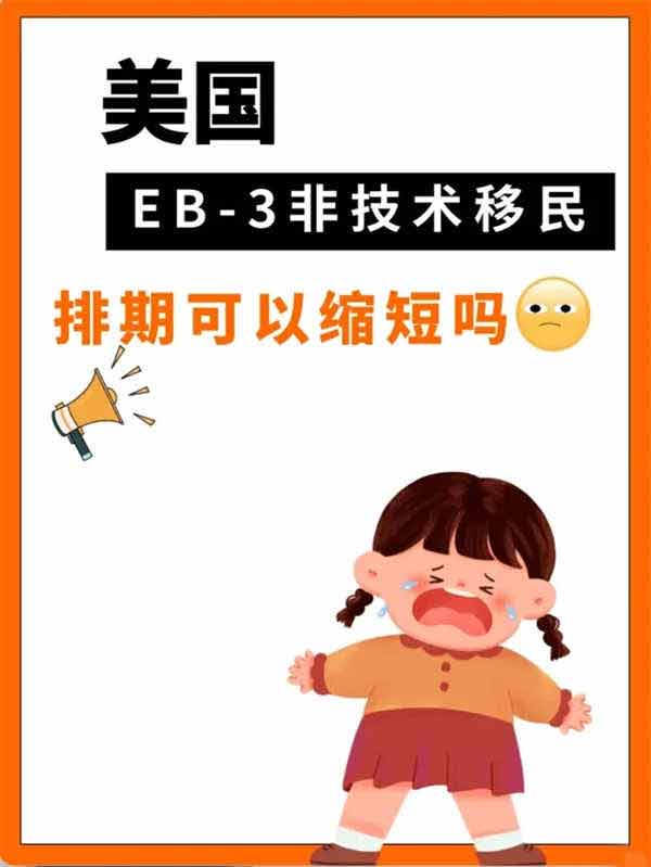 美国EB-3非技术移民申请的排期可以加速吗？