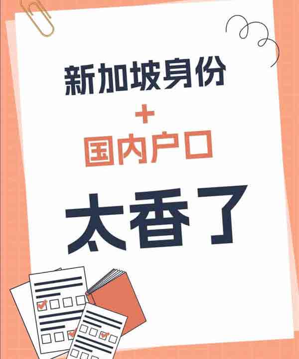 一线城市家庭狂喜，新加坡身份+国内户口