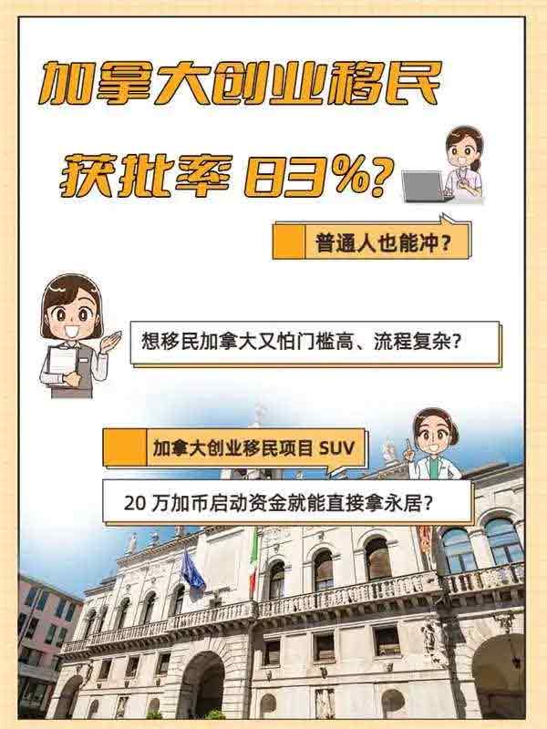加拿大创业移民获批率83%？普通人也能冲？