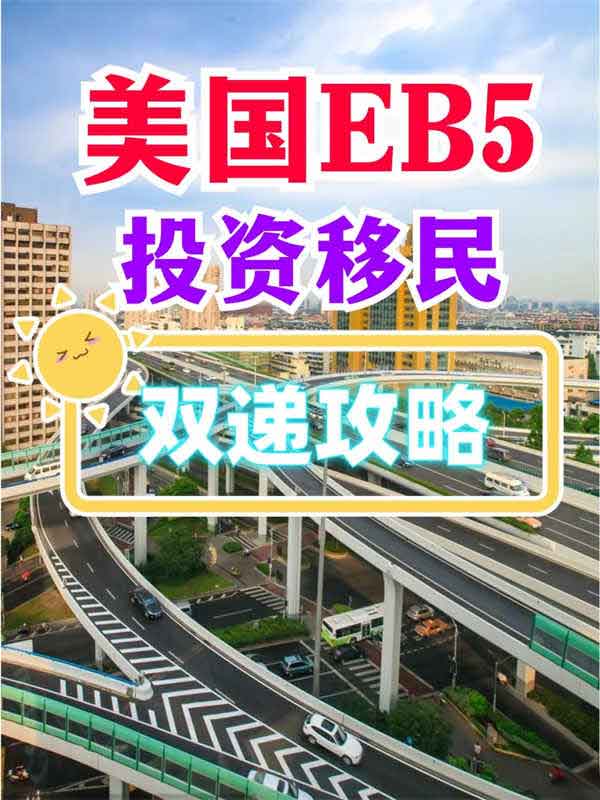 美国EB5投资移民双递攻略！