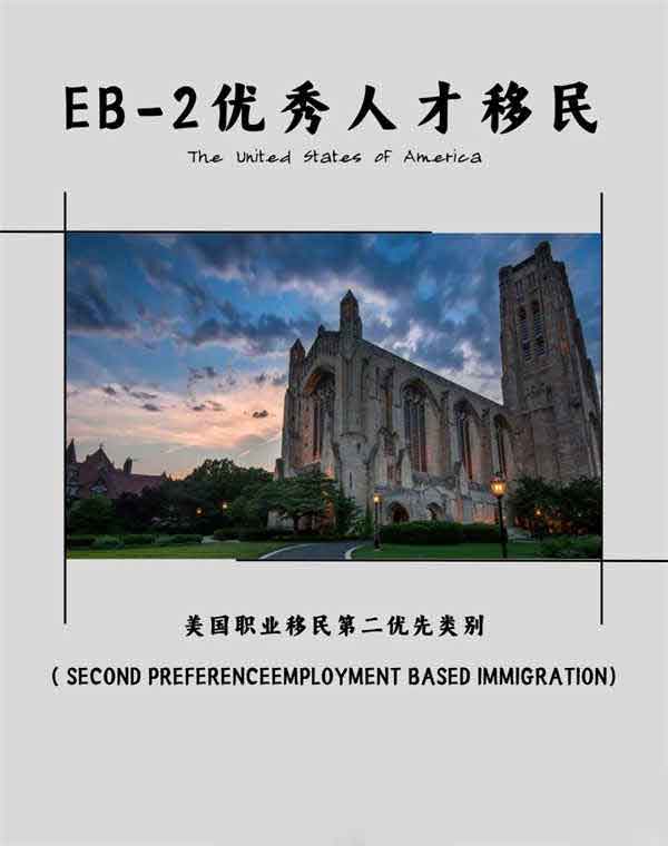 美国EB-2优秀人才美国绿卡快速通道！