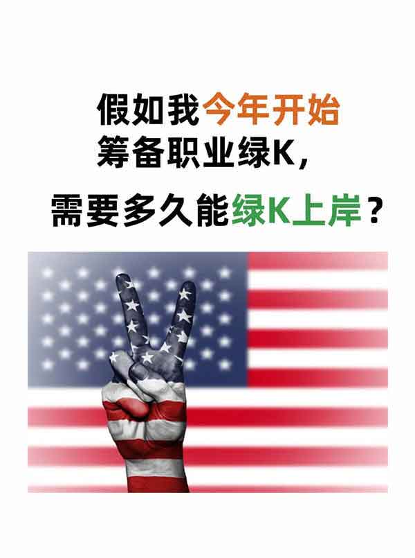 普通打工牛马申美国EB-3，多久能拿到绿卡？