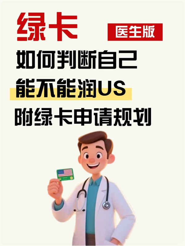 如何判断自己能不能移民美国（医生版）