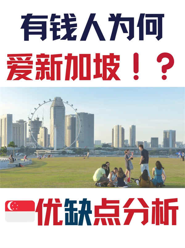 新加坡移民的10大优势与不足