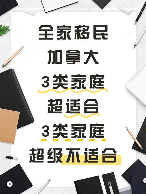 全家移民加拿大，3类家庭超适合，3类则....
