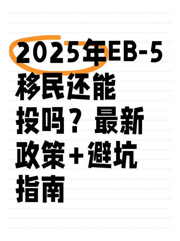 2025年EB5移民还能投吗？政策+避坑指南