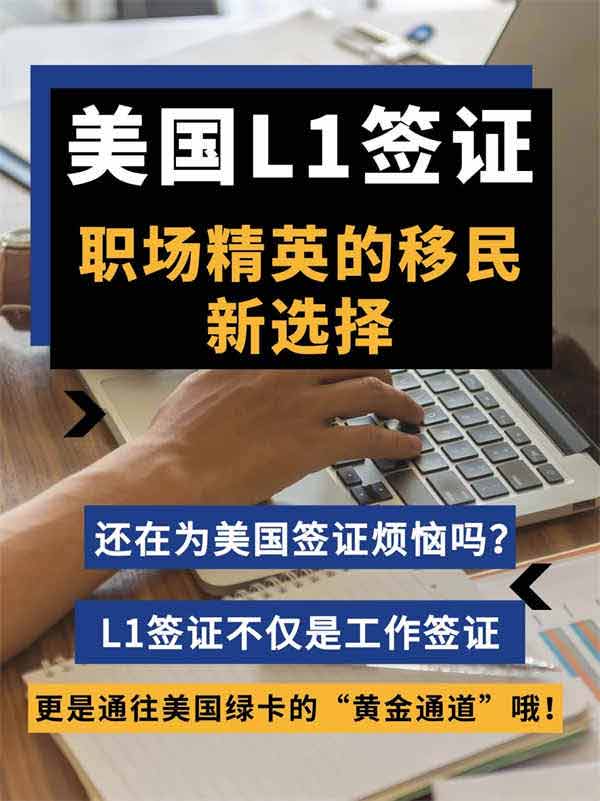 职场精英的移民新选择——美国L1签证