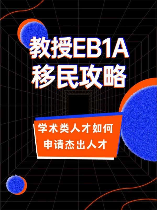大学教授如何申请美国EB-1A移民