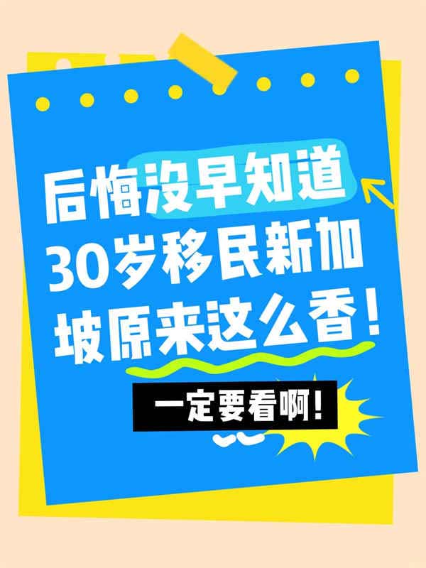 后悔没早知道，30岁移民新加坡原来这么香？