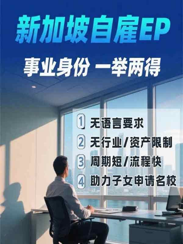 新加坡移民新思路：开公司雇自己，低成本拿身份