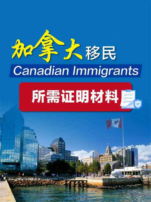 建议收藏！加拿大移民所需材料清单一览