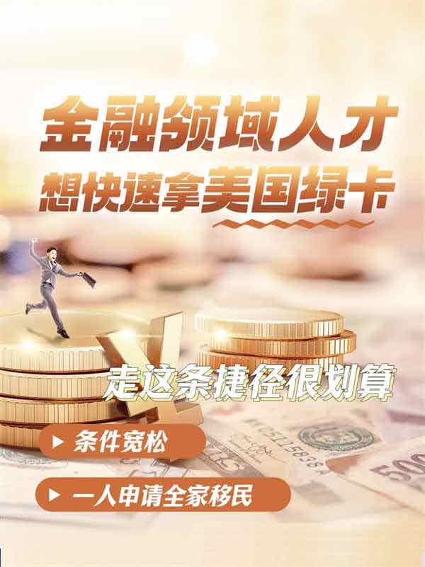 金融人才想拿美国绿卡，这条捷径很划算！