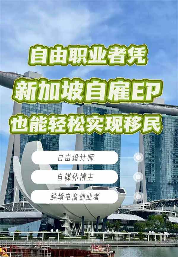 揭秘！自由职业者也能凭新加坡自雇EP轻松移民