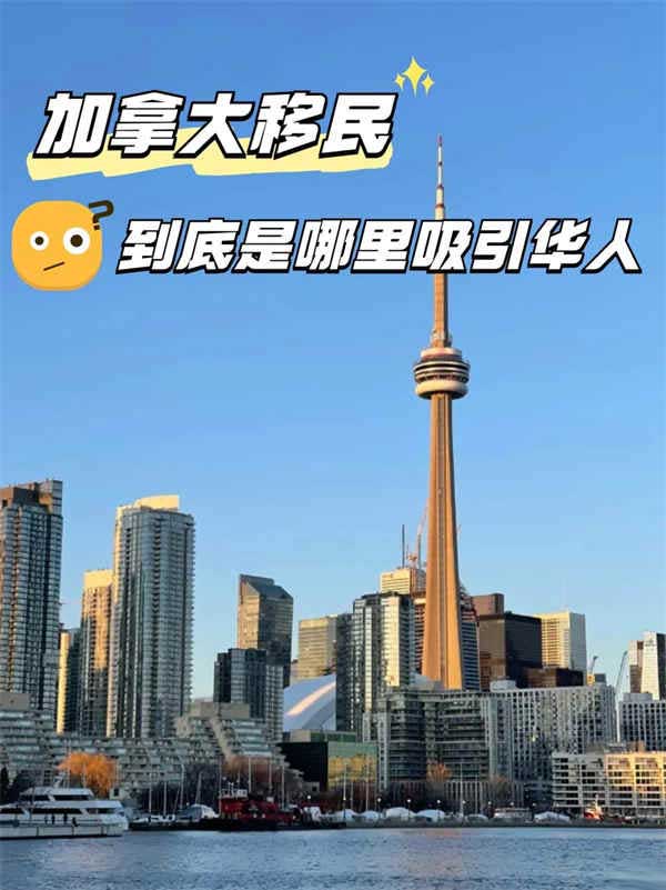 加拿大移民到底是哪里吸引华人！