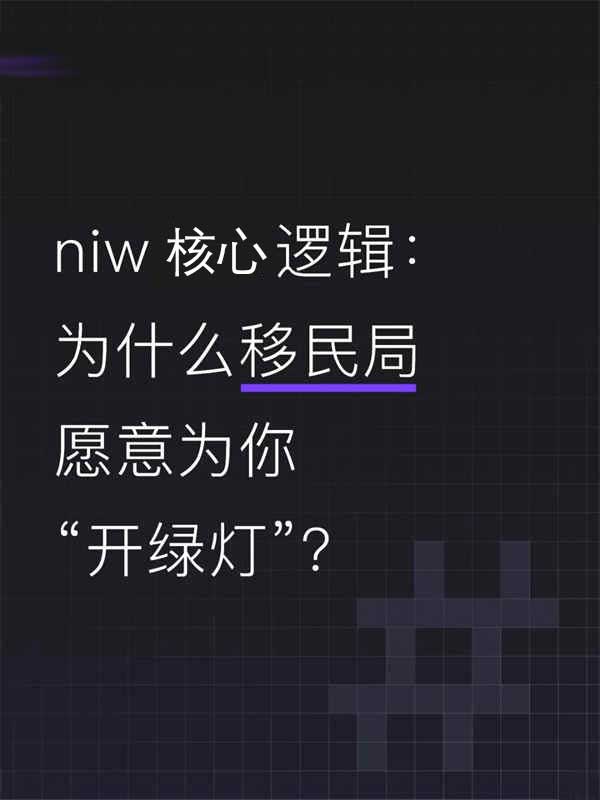 美国NIW核心逻辑：为什么移民局愿意为你“开绿灯”