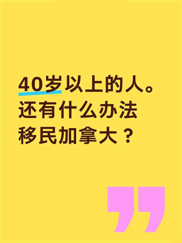 40岁以上的人还有什么办法移民加拿大？