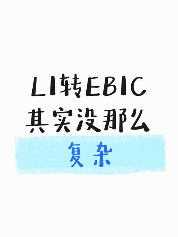 美国L1转EB1C，其实没那么复杂！
