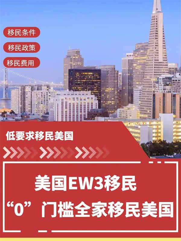美国EW3项目“零”门槛全家移民美国
