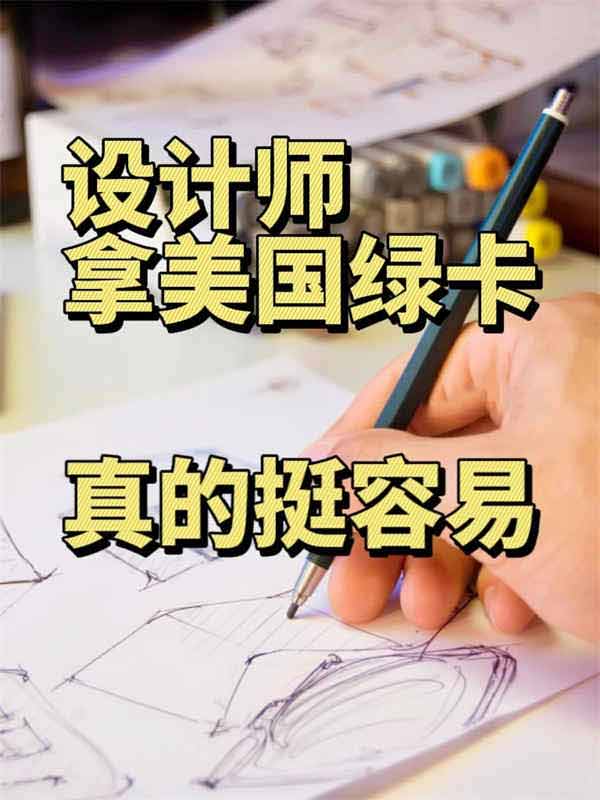 设计师拿美国绿卡，只需满足3点