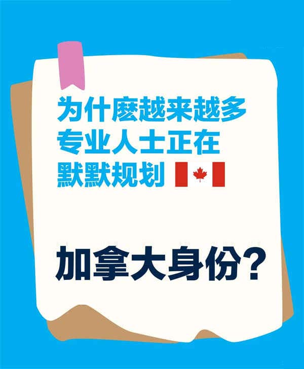 越来越多专业人士正在默默规划加拿大身份？
