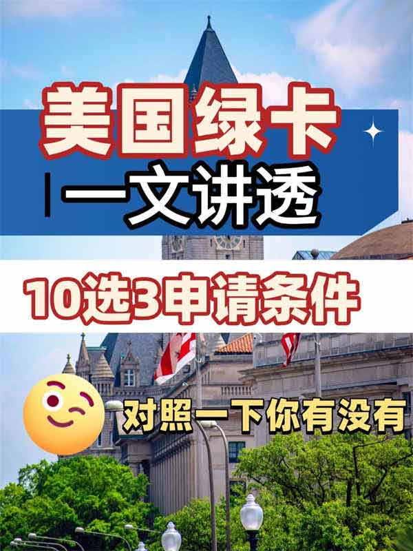 拆解美国绿卡申请条件！快至15天收到结果