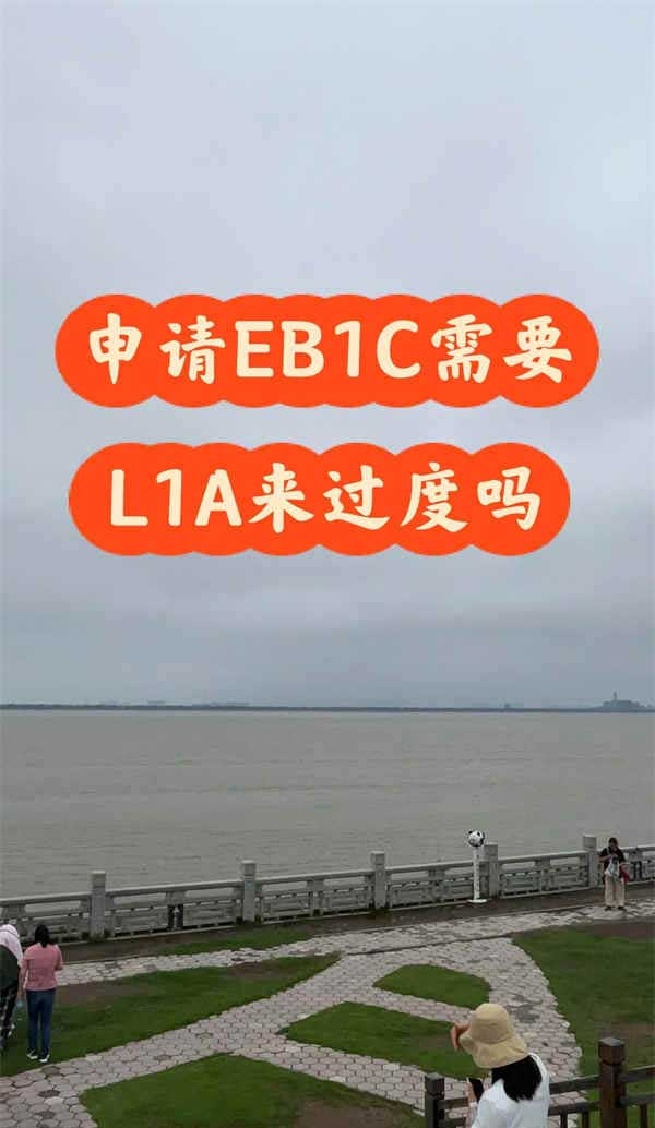 申请EB1C需要用美国L1A签证来过度吗？