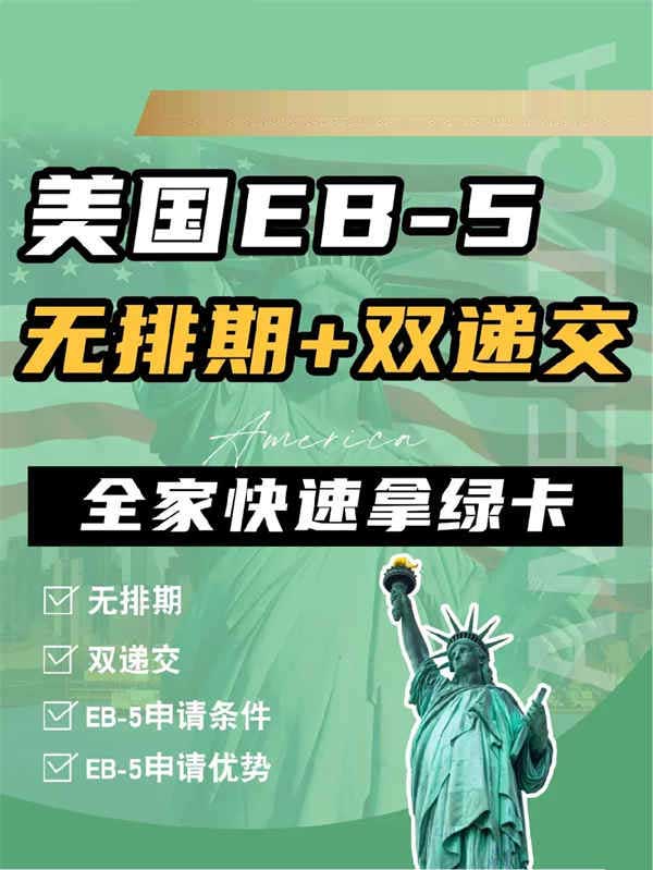 美国EB5|无排期+双递交，全家快速拿绿卡！